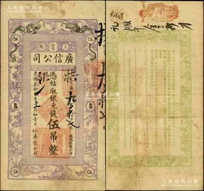 光绪叁拾叁年（1907年）江省·广信公司银元钱伍吊，由黑龙江巡抚程德全氏所发行；海外藏家出品，罕见，原票近八成新