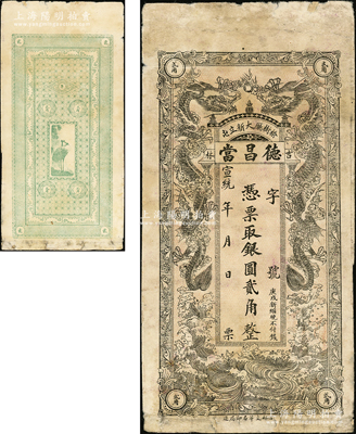 宣统年（榆树厅）德昌当银圆贰角，清代吉林典当业钞票，上印双龙戏珠图，背印仙鹤图，少见，七成新