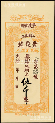 光绪年（1908年）丰聚号·票回付八底铜元伍千，山东平度县钱庄钞票，上印双鹤、双龟及松、竹、梅“岁寒三友”图，但背面告示系后盖；资深藏家出品，少见且形制美观，九八成新
