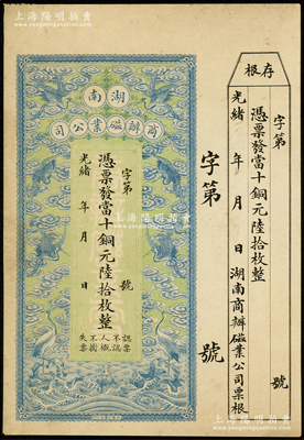光绪年·湖南商办磁业公司当十铜元陆拾枚，上印云鹤图甚是美观，附带有存根；该公司由北洋政要熊希龄（曾任总理兼财政总长）所创办，所产之醴陵陶瓷驰名中外；资深藏家出品，八成新
