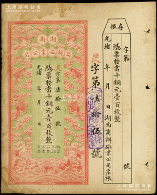 光绪年·湖南商办磁业公司当十铜元壹百枚，上印云鹤图甚是美观，附带有存根；该公司由北洋政要熊希龄（曾任总理兼财政总长）所创办，所产之醴陵陶瓷驰名中外；资深藏家出品，此面额存世少见，有小修，七成新