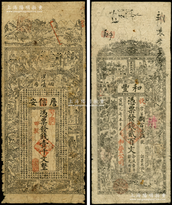 清代钱票2种，详分：①甲辰年（1904年）濯河壩烟房·詹信安壹千文，属四川黔江县钱庄钞票，上印山水风景、官宦、十孝图及《金钱歌》；②宣统元年（1909年）和丰贰百文，上印红楼梦人物图，属清末著名之民族火柴工业，址设长沙北门外；海外藏家出品，约七成新，敬请预览