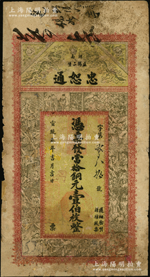宣统叁年（1911年）忠恕通当拾铜元壹伯枚，湖南益阳县钱庄钞票，上印双龙戏珠和三国演义人物图，背印双龙戏珠图和《治家格言》古文，少见，有修补，近七成新