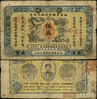 光绪三十三年（1907年）江南裕宁官银钱局银元钞票“龙洋”伍圆，南京地名，上盖“苏州”地名戳；背为银币版，印有两江总督端方氏头像；资深藏家出品，原票七成新