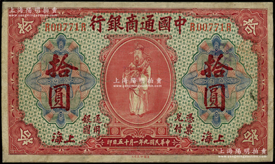 民国九年（1920年）中国通商银行红色财神图拾圆，上海地名，有修补，七成新