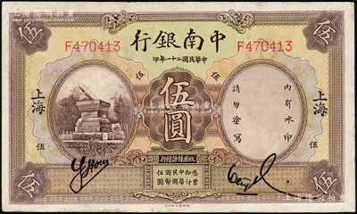 民国二十一年（1932年）中南银行伍圆，上海地名，近八成新