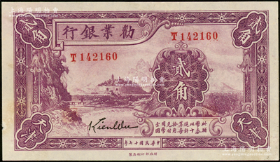 民国十七年（1928年）劝业银行紫色贰角，天津地名，属带签名之流通正票；资深藏家出品，未折九五成新