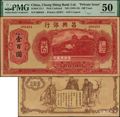 昌兴银行礼券红色壹百圆，属老上海商业银行，上印万寿山风景，背印福禄寿三星，少见，PMG 50 AU