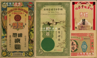 民国礼券4种，详分：明华商业储蓄银行礼券国币肆圆；上海中孚银行礼券银元贰圆；川康殖业银行礼券1938年国币拾圆；（云南）美兴利绸缎洋货号礼券叁圆；海外藏家出品，八至九成新