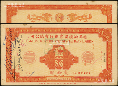 1965年香港汕头商业银行有限公司礼券贰拾圆，背印双龙图；香港藏家出品，八成新