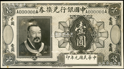 民国元年（1912年）中国银行兑换券美钞版黄帝像壹圆设计之照片样稿，此种版式未见经传，背面书有编号等；资深藏家出品，2013年得自海外拍卖美钞公司样稿专场，少见，九五成新