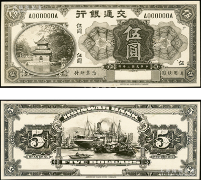民国二年（1916年）交通银行美钞版伍圆设计之照片样稿，正背共2枚，其图案未见经传，其照片背面均书有编号和“Dec. 11. 1916”设计时间；资深藏家出品，2013年得自海外拍卖美钞公司样稿专场，少见，九五成新