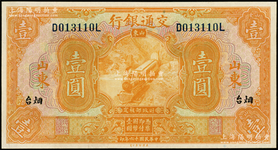 民国十六年（1927年）交通银行桔色壹圆，山东·烟台地名，印章版，九八成新