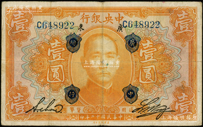 民国十二年（1923年）中央银行桔色壹圆，加盖“广中总行”，单字轨，黄隆生·周斯铭英文签名，近八成新