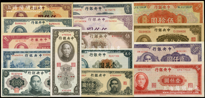 中央银行纸币15种，详分：1928年上海伍拾圆，1941年德纳罗版伍圆、信托版拾圆，1945年中央厂肆佰圆、壹仟圆、华南版壹仟圆、大东版壹仟圆、上海厂壹仟圆，中央厂贰仟圆、大业版伍仟圆，1947年德纳罗版伍仟圆、上海厂伍仟圆、壹万圆；关金1947年中华版贰仟圆；金圆券1945年孙像伍拾圆；八五至九五成新