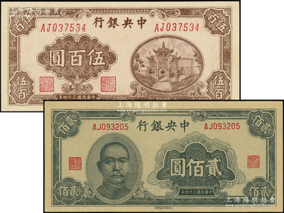 民国三十四年（1945年）中央银行大东重庆厂贰佰圆、百城版伍百圆共2枚不同，九八成新