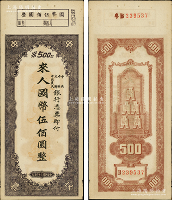 民国三十四年（1945年）中央、中国、交通、中国农民银行（中中交农联合发行）本票国币伍佰圆，背面编号前有“粤B”字样，可证由广东地区发行；资深藏家出品，少见且形制特殊，原票九成新