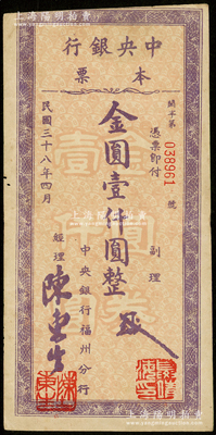 民国三十八年（1949年）中央银行本票（福州分行）金圆壹仟圆，紫色花纹，柱体号码版，少见，近八成新