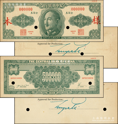 民国三十八年（1949年）中央银行金圆券美商保安版伍拾万圆样本券，正背共2枚，且背面“Approved for Production”（批准生产）处均有中央银行总裁贝祖诒之亲笔签名，罕见，九至九五成新（注：此种背面有贝祖诒签名券，阳明仅在16年冬季森本勇先生专场中拍过1枚，其成交价高达63250元！）