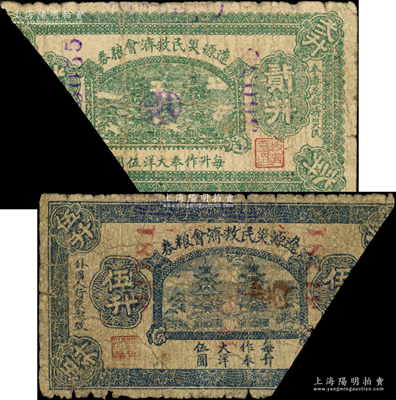 民国二十年（1931年）辽源灾民救济会粮券贰升、伍升共2枚不同，每升作奉大洋伍圆，背盖有“工商公议会借版”戳记，东北义勇军时代纸币，已截角注销；海外藏家出品，罕见，五至六成新