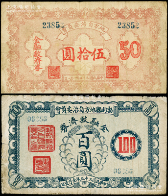 民国三十五年（1946年）勃利县地方自治委员会金融救济券伍拾圆、百圆共2枚不同，背印发行告白，少见，七成新