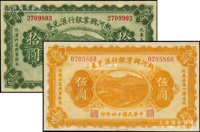 民国十四年（1925年）热河兴业银行汇兑券伍圆、拾圆共2枚不同，分别伍圆为P. C. Kao签名、拾圆为Y. F. Wang签名，九至九五成新