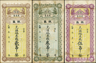 民国年（迁安）振昌·兑换九陆东钱贰吊、叁吊、伍吊共3枚不同，均上印双狮图，其中叁吊和伍吊券存世稀见，七至九成新