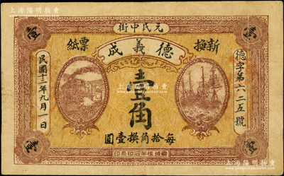 民国十三年（1924年）德义成壹角，直隶元氏县钱票，上印火车轮船图，背印北洋银币图，少见，原票七五成新