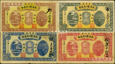 民国二十六年（1937年）宁晋县救济农村流通券壹角、贰角、壹圆、贰圆共4枚全套，均背印商会钤章和告白文字；海外藏家出品，原票七至八成新