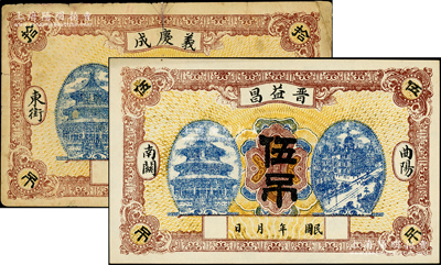 民国年河北（曲阳）晋益昌伍吊、义庆成拾吊共2枚，两者图案相同，均上印北京天坛和上海南京路图，七至九五成新