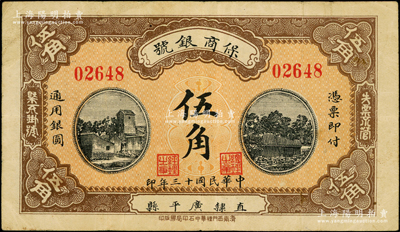 民国十三年（1924年）保商银号伍角，直隶广平县地名，上印二风景图，背印火车图，罕见且属首度公诸于阳明，近八成新