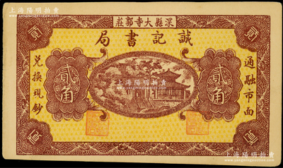 （深县）诚记书局无年份版贰角，少见，九成新