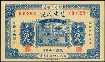 民国十九年（1930年）益生成记壹佰枚，静海县（今属天津）民间钞票，上印济南大明湖北极庙；海外藏家出品，罕见且属首度公诸于阳明，九八成新