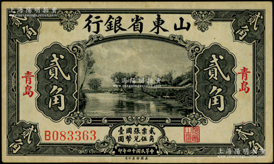 民国十四年（1925年）山东省银行美钞版贰角，青岛地名；海外回流品，少见，八成新