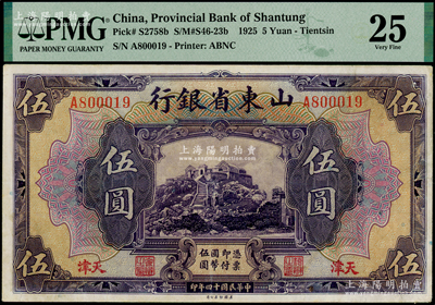 民国十四年（1925年）山东省银行美钞版伍圆，天津地名，此地名券存世稀少；资深藏家出品，八成新