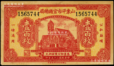 民国二十五年（1936年）山东平市官钱总局当拾铜元津浦铁路车站图壹百枚，未折九成新