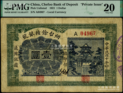 民国十年（1921）烟台余积银号通用银圆壹圆，背印烟台街景图；海外藏家出品，少见，PMG 20 VF