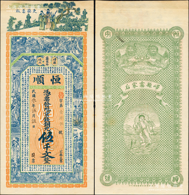 民国叁年（1914年）恒顺京钱铜元伍千文，山东峄县钱庄钞票，未正式发行，上印福禄寿三星、八仙、红楼梦仕女及三国蜀汉诸葛亮《前出师表》古文，背印双狮与刘海戏金蟾图，由谈梅庆绘稿，上海中华图书馆代印，形制极为美观；罕见，九成新