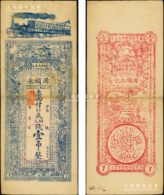 洪宪年（1916年）源顺永·铜元钱壹吊，山东掖县钱庄钞票，上印火车、二十四孝人物及《战国策·齐策》之《齐人有冯谖》古文，背印双龙戏珠及宝塔；山东洪宪年号之钱票，目前仅发现此种，少见，边有修补，七成新