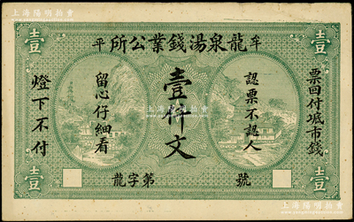 民国早期（牟平）龙泉汤钱业公所壹仟文，上印风景图，背印城楼图，形制美观，罕见且属首度公诸于阳明，八成新