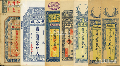 山东民间钞票8种，详分：（乳山）仁元号1917年市钱伍仟文；（即墨）新兴号京钱壹千；（莱阳）双合盛铜圆钱壹仟文；（诸城）恒顺永京钱伍千文；（寿光）同祥泰铜圆贰千，公盛油坊铜圆贰千、叁千；（昌邑）长兴和铜圆陆千；七至九五成新