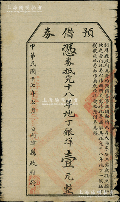 民国十七年（1928年）利津县政府发“预借券”，凭券抵完十八年地丁银洋壹元，此乃地方政府之变相纸币，罕见，七成新