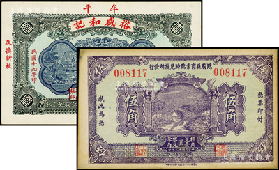 山东纸币2种，详分：临朐县商业临时兑换所发行1929年伍角，（牟平）裕盛和记1930年壹仟文，九至九八成新