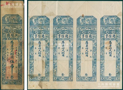潍县钱票2件，详分：德信亨铜圆伍吊半成品共4枚联体，洪顺德1927年铜圆伍吊1枚，均上印福禄寿三星、十二生肖古人物图；七成新