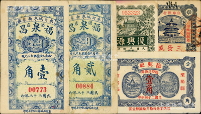 山东民间钞票5种，详分：（东阿）福泉昌酒店1933年壹角、贰角，（莱阳）德兴成1935年壹角，（昌邑）复兴源1935年壹角，（平度）三发盛1939年壹角；七五至九成新