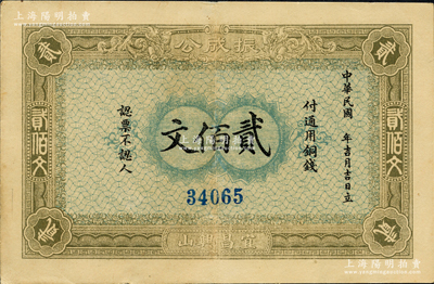 1915年（宜昌兴山）振成公通用铜钱贰佰文，由上海代印，源于日本名家森本勇先生之旧藏，九成新