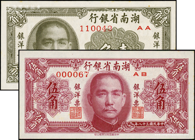 民国三十八年（1949年）湖南省银行银洋票壹角、伍角共2枚不同，中华书局版，其中伍角券属000067之小号码，原票未折九五成新