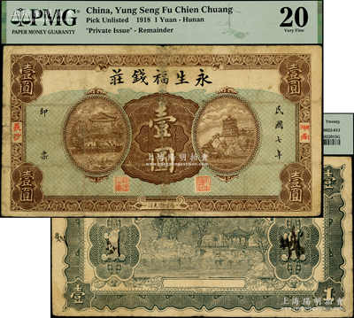 民国七年（1918年）永生福钱庄壹圆，湖南长沙民间钞票，形制美观；海外回流品，少见，七五成新