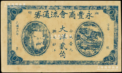 民国十六年（1927年）永丰商会流通券大洋贰角，湖南湘乡县民间钞票，上印黄帝像及万寿山风景，少见，八五成新
