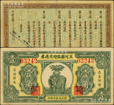 民国二十三年（1934年）五河县临时流通券壹角，由县政府核准发行，上印太平有象图，诚属安徽民间钞票之精品，极富传统吉祥色彩；海外藏家出品，八五成新